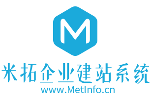 MetInfo|米拓企業建站系統